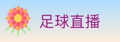 足球直播 logo
